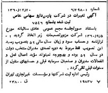 خبر روزنامه رسمی شماره 10827 چاپ شده در تاريخ 1361/02 درباره شرکت پارس دارو