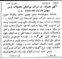 خبر روزنامه رسمی شماره 10845 چاپ شده در تاريخ 1361/03 درباره شرکت بین المللی محصولات پارس