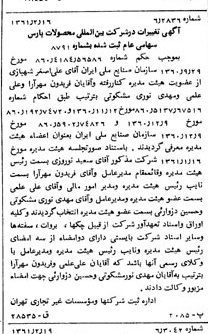 خبر روزنامه رسمی شماره 10862 چاپ شده در تاريخ 1361/03 درباره شرکت بین المللی محصولات پارس