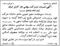 خبر روزنامه رسمی شماره 10868 چاپ شده در تاريخ 1361/03 درباره شرکت کارتن ایران