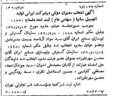 خبر روزنامه رسمی شماره 10880 چاپ شده در تاريخ 1361/04 درباره شرکت ایرانی تولید اتومبیل سایپا
