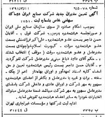 خبر روزنامه رسمی شماره 10889 چاپ شده در تاريخ 1361/04 درباره شرکت صنایع ایران دوماک