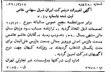 خبر روزنامه رسمی شماره 10891 چاپ شده در تاريخ 1361/04 درباره شرکت سرمایه گذاری ایران و شرق