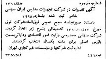 خبر روزنامه رسمی شماره 10902 چاپ شده در تاريخ 1361/05 درباره شرکت تجهیزات مدارس ایران
