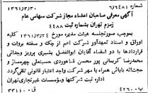 خبر روزنامه رسمی شماره 10902 چاپ شده در تاريخ 1361/05 درباره شرکت زمزم تهران