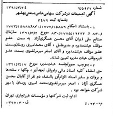 خبر روزنامه رسمی شماره 10904 چاپ شده در تاريخ 1361/05 درباره شرکت صنعتی بهشهر