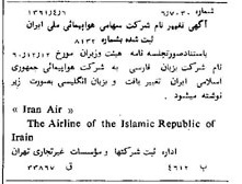 خبر روزنامه رسمی شماره 10906 چاپ شده در تاريخ 1361/05 درباره شرکت هواپیمایی جمهوری اسلامی ایران