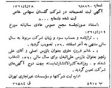 خبر روزنامه رسمی شماره 10919 چاپ شده در تاريخ 1361/05 درباره شرکت گلستان