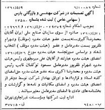 خبر روزنامه رسمی شماره 10927 چاپ شده در تاريخ 1361/06 درباره شرکت مهندسی و بازرگانی پارس