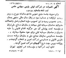 خبر روزنامه رسمی شماره 10930 چاپ شده در تاريخ 1361/06 درباره شرکت فرش پارس