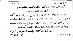 خبر روزنامه رسمی شماره 10931 چاپ شده در تاريخ 1361/06 درباره شرکت ایران ترانسفو