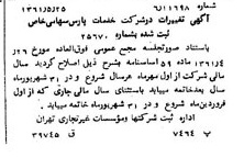 خبر روزنامه رسمی شماره 10940 چاپ شده در تاريخ 1361/06 درباره شرکت خدمات پارس
