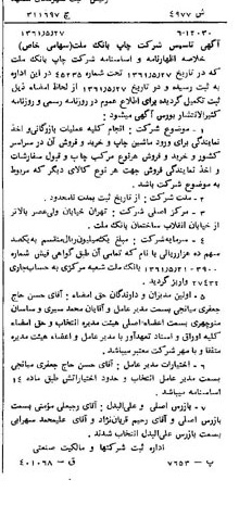 خبر روزنامه رسمی شماره 10940 چاپ شده در تاريخ 1361/06 درباره شرکت چاپ بانک ملت