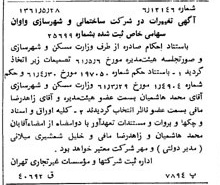 خبر روزنامه رسمی شماره 10948 چاپ شده در تاريخ 1361/07 درباره شرکت ساختمانی و شهرسازی واوان
