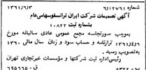خبر روزنامه رسمی شماره 10948 چاپ شده در تاريخ 1361/07 درباره شرکت ایران ترانسفو