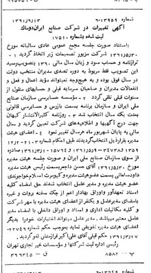 خبر روزنامه رسمی شماره 10949 چاپ شده در تاريخ 1361/07 درباره شرکت صنایع ایران دوماک