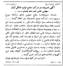 خبر روزنامه رسمی شماره 10950 چاپ شده در تاريخ 1361/07 درباره شرکت صنایع لوازم خانگی اردل