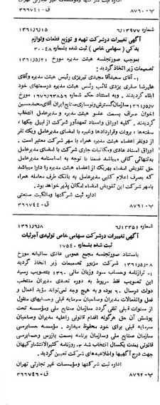 خبر روزنامه رسمی شماره 10951 چاپ شده در تاريخ 1361/07 درباره شرکت تهیه و توزیع قطعات و لوازم یدکی ایران خودرو