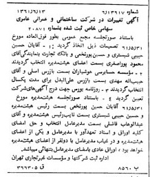 خبر روزنامه رسمی شماره 10951 چاپ شده در تاريخ 1361/07 درباره شرکت ساختمانی و عمرانی عامری