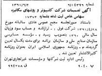 خبر روزنامه رسمی شماره 10951 چاپ شده در تاريخ 1361/07 درباره شرکت کامپیوتر وروش های مکانیزه