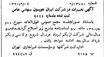 خبر روزنامه رسمی شماره 10955 چاپ شده در تاريخ 1361/07 درباره شرکت ایران هورمون
