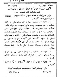 خبر روزنامه رسمی شماره 10955 چاپ شده در تاريخ 1361/07 درباره شرکت ایران هورمون