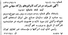 خبر روزنامه رسمی شماره 10955 چاپ شده در تاريخ 1361/07 درباره شرکت لابراتوارهای رازک