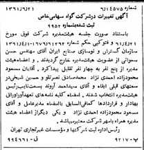 خبر روزنامه رسمی شماره 10958 چاپ شده در تاريخ 1361/07 درباره شرکت گواه