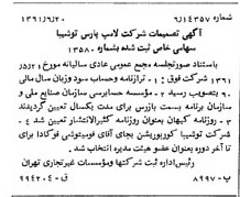 خبر روزنامه رسمی شماره 10958 چاپ شده در تاريخ 1361/07 درباره شرکت لامپ پارس شهاب