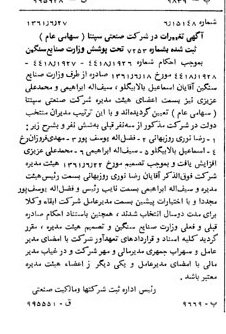 خبر روزنامه رسمی شماره 10964 چاپ شده در تاريخ 1361/07 درباره شرکت صنعتی سپنتا