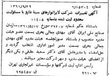 خبر روزنامه رسمی شماره 10965 چاپ شده در تاريخ 1361/07 درباره شرکت لابراتوارهای سینا دارو