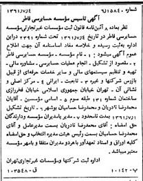 خبر روزنامه رسمی شماره 10965 چاپ شده در تاريخ 1361/07 درباره مؤسسه حسابرسی فاطر