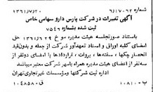 خبر روزنامه رسمی شماره 10973 چاپ شده در تاريخ 1361/08 درباره شرکت پارس دارو