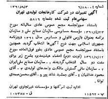 خبر روزنامه رسمی شماره 10986 چاپ شده در تاريخ 1361/08 درباره شرکت کارخانجات تولیدی تهران