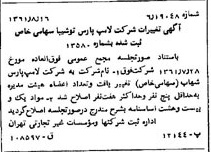خبر روزنامه رسمی شماره 10991 چاپ شده در تاريخ 1361/08 درباره شرکت لامپ پارس شهاب