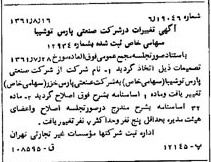 خبر روزنامه رسمی شماره 10991 چاپ شده در تاريخ 1361/08 درباره شرکت صنعتی پارس خزر
