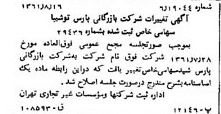 خبر روزنامه رسمی شماره 10991 چاپ شده در تاريخ 1361/08 درباره شرکت بازرگانی پارس شید