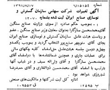 خبر روزنامه رسمی شماره 11001 چاپ شده در تاريخ 1361/09 درباره شرکت سازمان گسترش و نوسازی صنایع ایران
