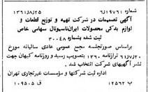 خبر روزنامه رسمی شماره 11001 چاپ شده در تاريخ 1361/09 درباره شرکت تهیه و توزیع قطعات و لوازم یدکی ایران خودرو