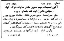 خبر روزنامه رسمی شماره 11004 چاپ شده در تاريخ 1361/09 درباره شرکت گواه