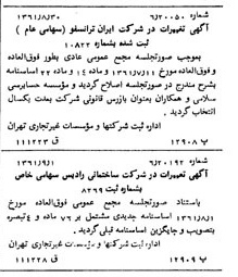خبر روزنامه رسمی شماره 11005 چاپ شده در تاريخ 1361/09 درباره شرکت ایران ترانسفو