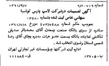 خبر روزنامه رسمی شماره 11008 چاپ شده در تاريخ 1361/09 درباره شرکت لامپ پارس شهاب