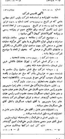 خبر روزنامه رسمی شماره 11008 چاپ شده در تاريخ 1361/09 درباره شرکت پارس تابلو