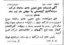 خبر روزنامه رسمی شماره 11009 چاپ شده در تاريخ 1361/09 درباره شرکت سرمایه گذاری گروه صنعتی رنا