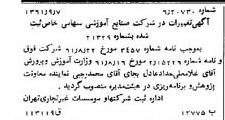 خبر روزنامه رسمی شماره 11015 چاپ شده در تاريخ 1361/09 درباره شرکت صنایع آموزشی