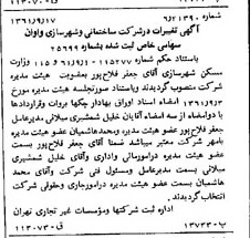 خبر روزنامه رسمی شماره 11016 چاپ شده در تاريخ 1361/09 درباره شرکت ساختمانی و شهرسازی واوان