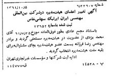خبر روزنامه رسمی شماره 11032 چاپ شده در تاريخ 1361/10 درباره شرکت بین المللی مهندسی ایران