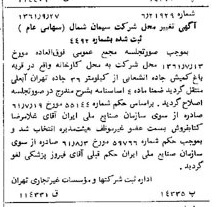 خبر روزنامه رسمی شماره 11033 چاپ شده در تاريخ 1361/10 درباره شرکت سیمان شمال