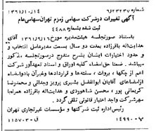 خبر روزنامه رسمی شماره 11038 چاپ شده در تاريخ 1361/10 درباره شرکت زمزم تهران