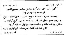 خبر روزنامه رسمی شماره 11038 چاپ شده در تاريخ 1361/10 درباره شرکت صنعتی بهشهر